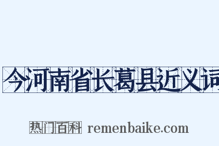 今河南省长葛县近义词是什么意思的图片
